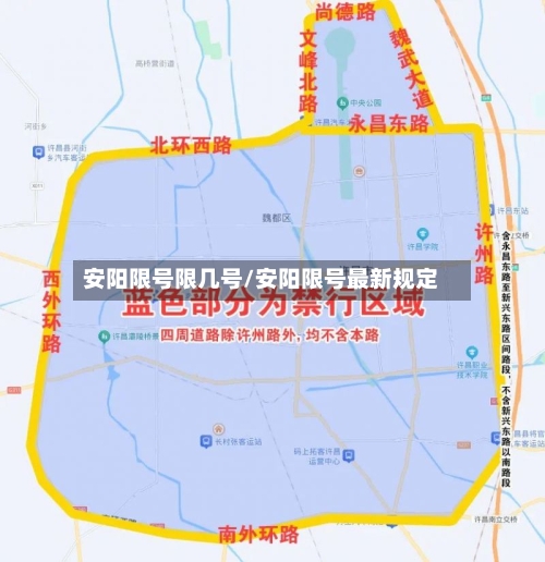 安阳限号限几号/安阳限号最新规定