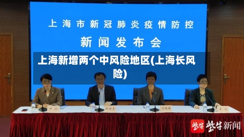 上海新增两个中风险地区(上海长风险)