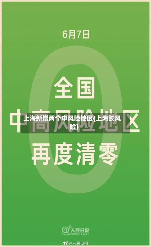 上海新增两个中风险地区(上海长风险)-第2张图片