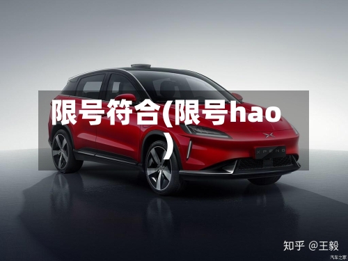 限号符合(限号hao)