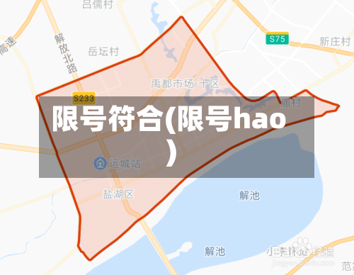 限号符合(限号hao)-第3张图片