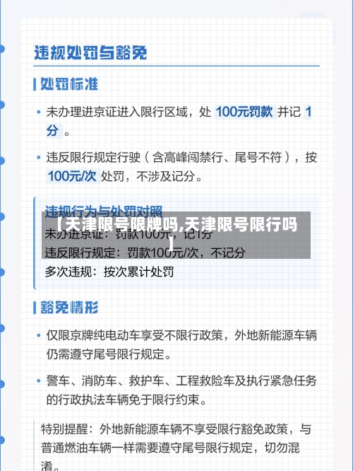 【天津限号限牌吗,天津限号限行吗】