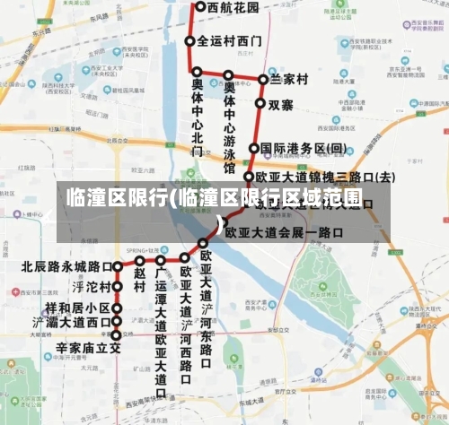 临潼区限行(临潼区限行区域范围)