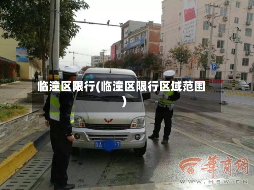 临潼区限行(临潼区限行区域范围)-第2张图片
