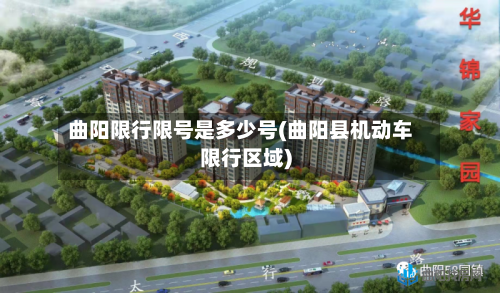 曲阳限行限号是多少号(曲阳县机动车限行区域)