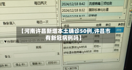 【河南许昌新增本土确诊50例,许昌市有新冠病例吗】