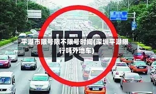 平湖市限号限不限号时间(深圳平湖限行吗外地车)