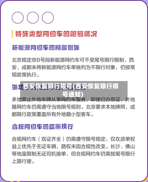 西安恢复限行限号(西安恢复限行限号通知)-第2张图片