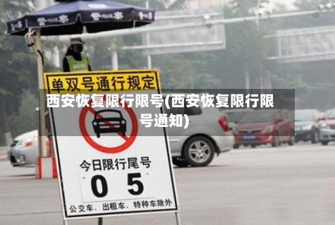 西安恢复限行限号(西安恢复限行限号通知)