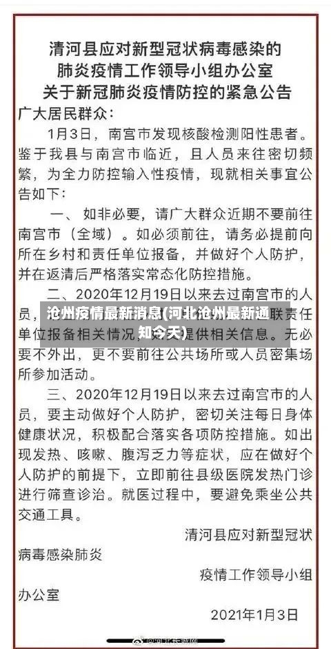 沧州疫情最新消息(河北沧州最新通知今天)-第3张图片