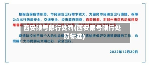 西安限号限行处罚(西安限号限行处罚标准)-第2张图片