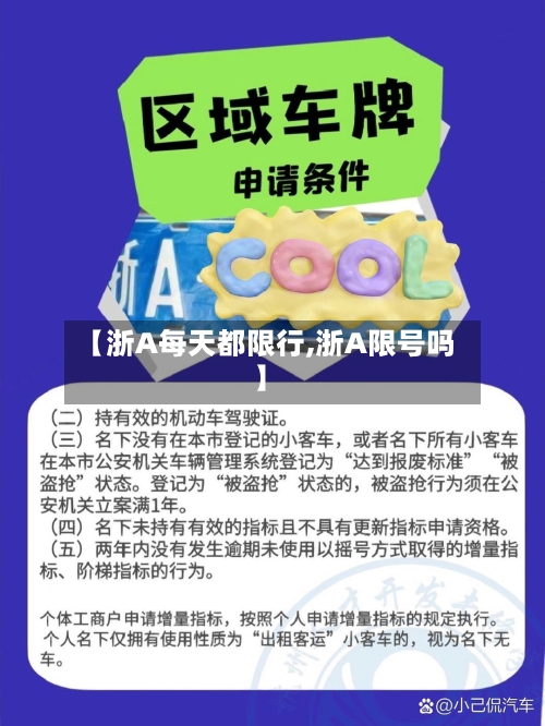 【浙A每天都限行,浙A限号吗】
