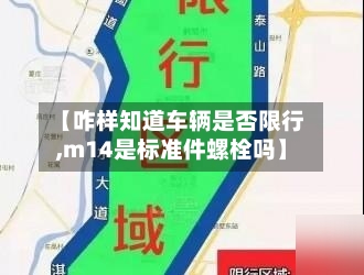 【咋样知道车辆是否限行,m14是标准件螺栓吗】