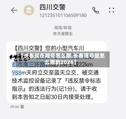 【长春现在限号怎么限,长春限号是怎么限的2026】