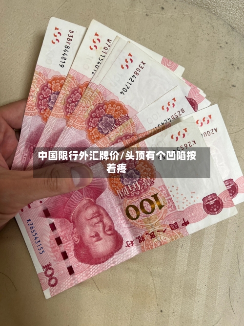 中国限行外汇牌价/头顶有个凹陷按着疼