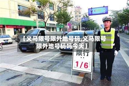 【义马限号限外地号码,义马限号限外地号码吗今天】-第3张图片