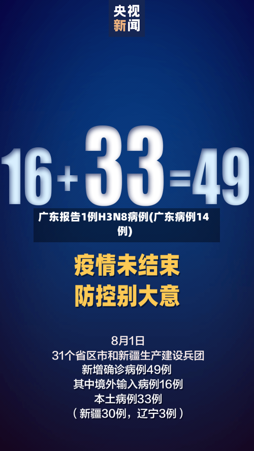 广东报告1例H3N8病例(广东病例14例)