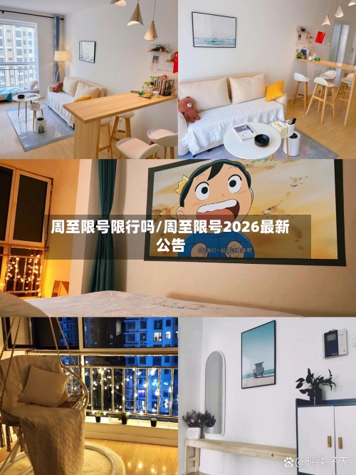 周至限号限行吗/周至限号2026最新公告