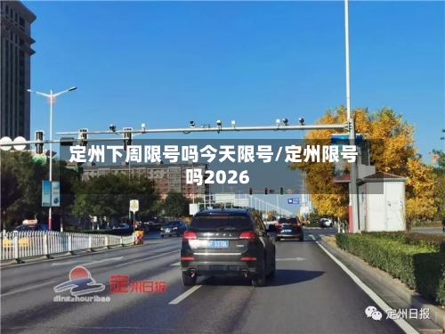 定州下周限号吗今天限号/定州限号吗2026-第2张图片