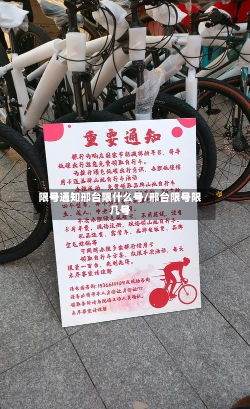 限号通知邢台限什么号/邢台限号限几号-第2张图片