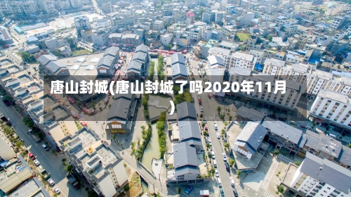 唐山封城(唐山封城了吗2020年11月)