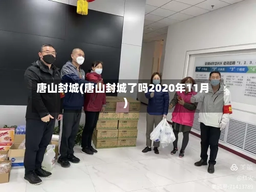 唐山封城(唐山封城了吗2020年11月)-第2张图片
