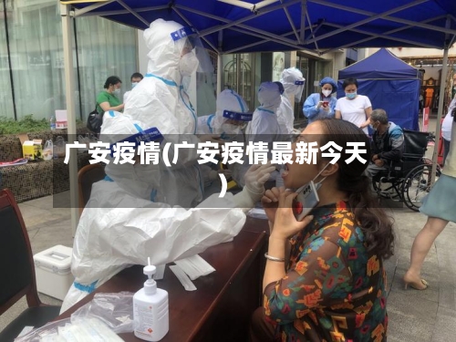 广安疫情(广安疫情最新今天)-第2张图片