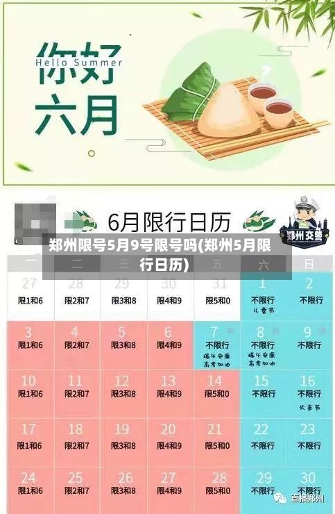 郑州限号5月9号限号吗(郑州5月限行日历)