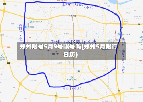 郑州限号5月9号限号吗(郑州5月限行日历)-第3张图片