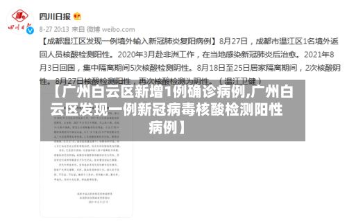 【广州白云区新增1例确诊病例,广州白云区发现一例新冠病毒核酸检测阳性病例】