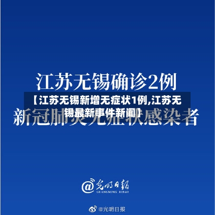 【江苏无锡新增无症状1例,江苏无锡最新事件新闻】