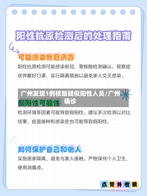 广州发现1例核酸疑似阳性人员/广州确诊