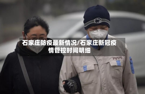 石家庄防疫最新情况/石家庄新冠疫情管控时间明细-第2张图片