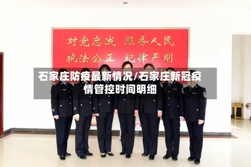 石家庄防疫最新情况/石家庄新冠疫情管控时间明细