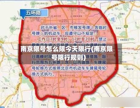 南京限号怎么限今天限行(南京限号限行规则)-第2张图片