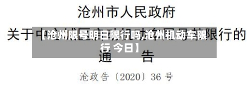 【沧州限号明日限行吗,沧州机动车限行 今日】-第2张图片