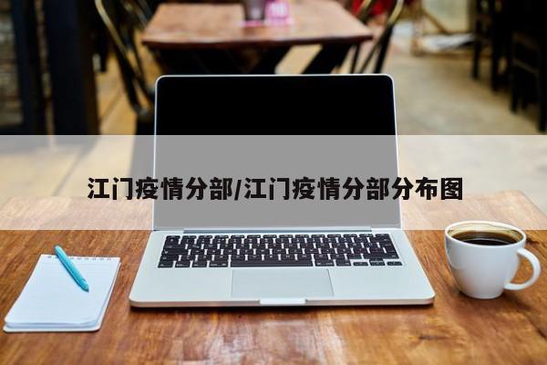 江门疫情分部/江门疫情分部分布图