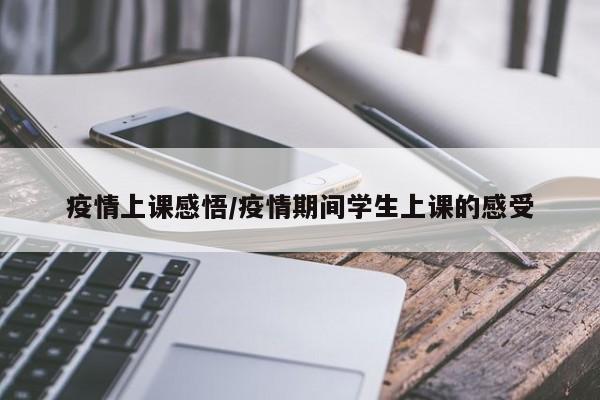 疫情上课感悟/疫情期间学生上课的感受