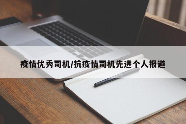 疫情优秀司机/抗疫情司机先进个人报道