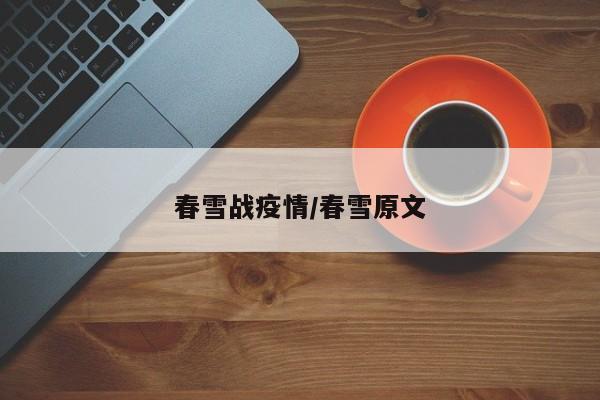 春雪战疫情/春雪原文