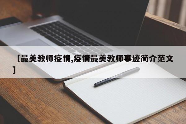 【最美教师疫情,疫情最美教师事迹简介范文】