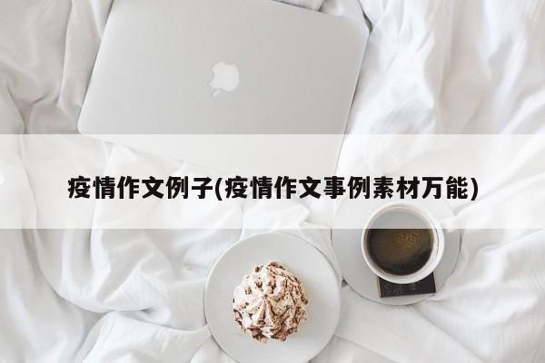 疫情作文例子(疫情作文事例素材万能)