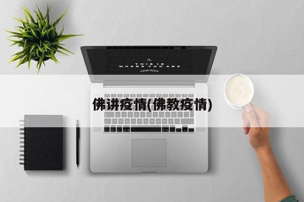 佛讲疫情(佛教疫情)