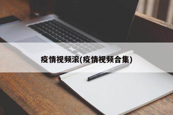 疫情视频滚(疫情视频合集)
