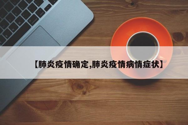 【肺炎疫情确定,肺炎疫情病情症状】