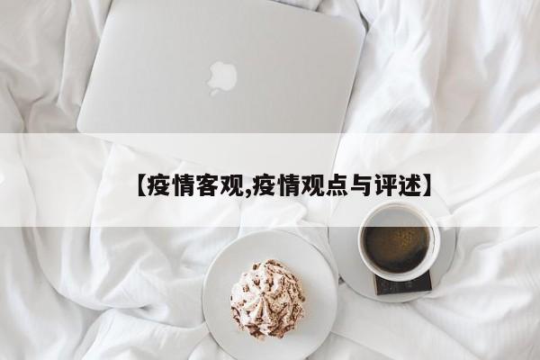 【疫情客观,疫情观点与评述】