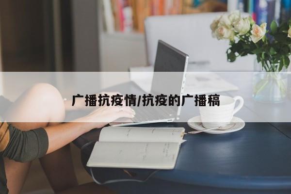 广播抗疫情/抗疫的广播稿