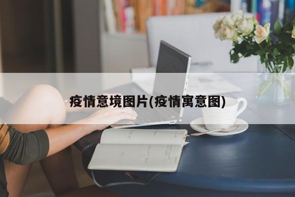疫情意境图片(疫情寓意图)
