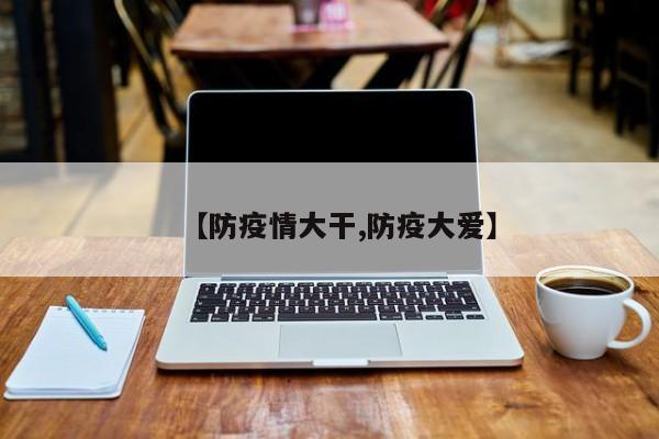 【防疫情大干,防疫大爱】