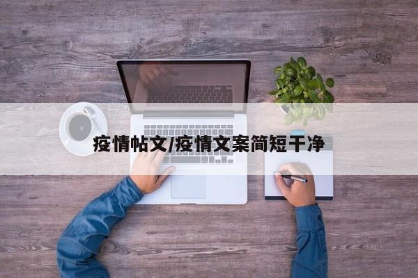 疫情帖文/疫情文案简短干净
